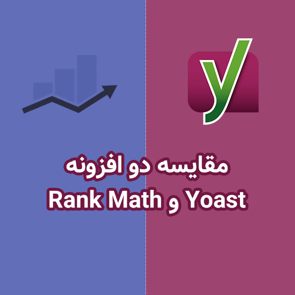مقایسه Yoast SEO با Rank Math