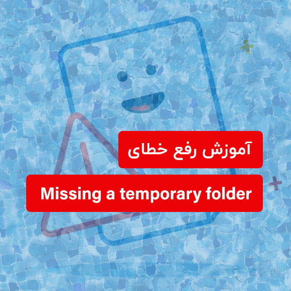 رفع خطای Missing a temporary folder